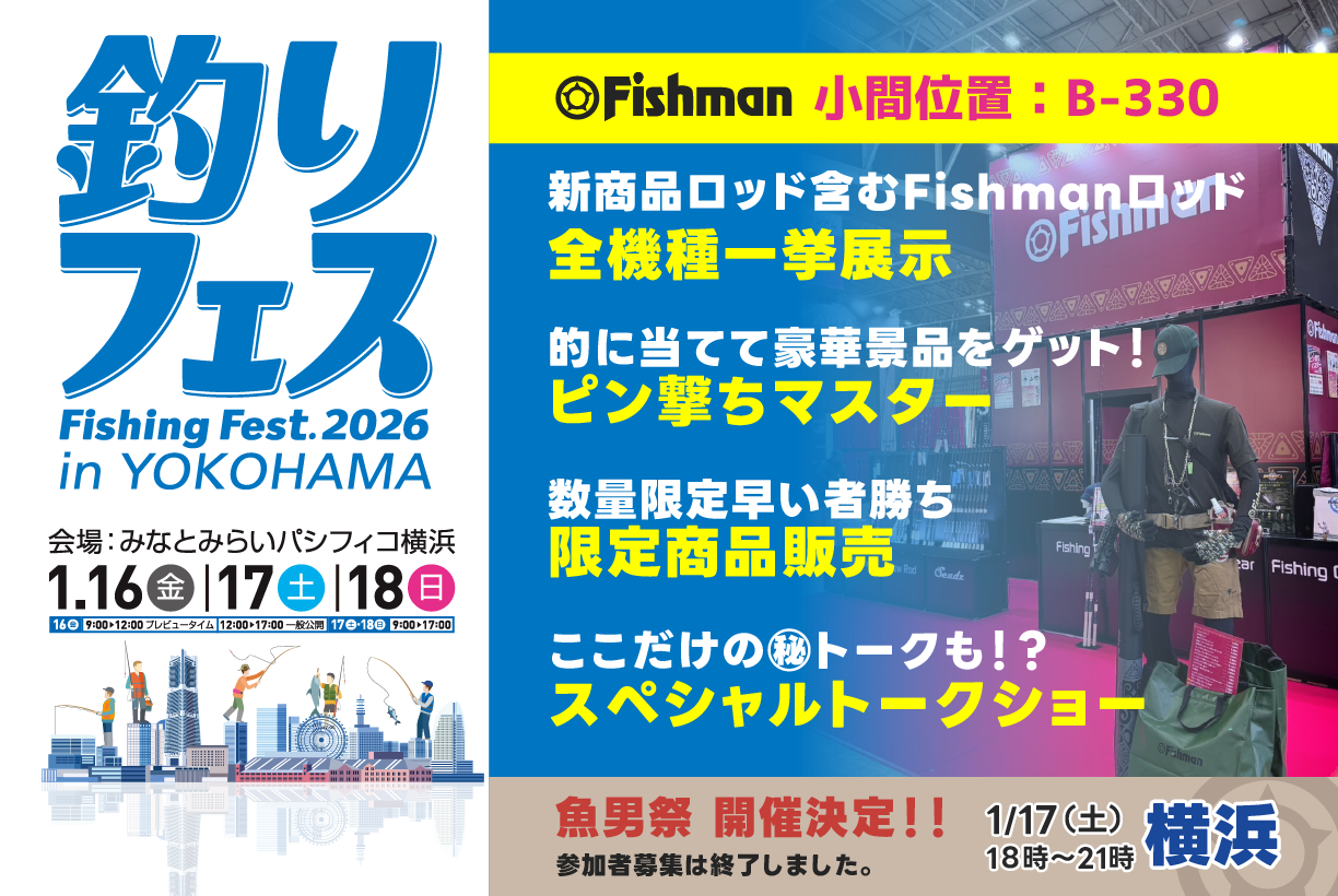 2026/1/16(金)～18(日) 釣りフェスティバル2026 - Fishman（フィッシュ