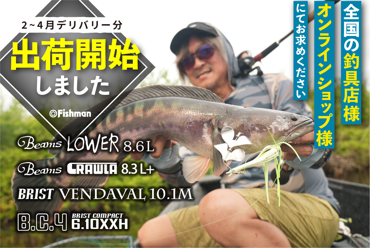 出荷情報】2～4月入荷分『BRIST VENDAVAL10.1M』ほか人気ロッドが出荷