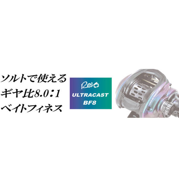 アブガルシア REVO ULTRACAST BF8 ウルトラキャストBF8