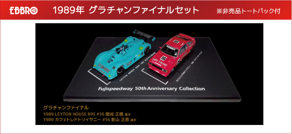50周年記念 限定メモリアルミニカー販売のお知らせ | 富士スピード