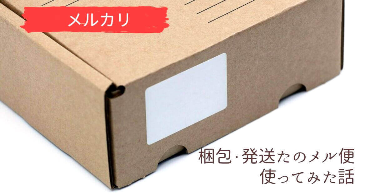 メルカリ】梱包・発送たのメル便を使ってみた話【やり方と流れ