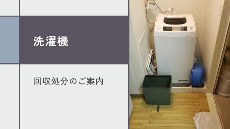 北葛飾郡松伏町】洗濯機の処分方法と料金のご案内