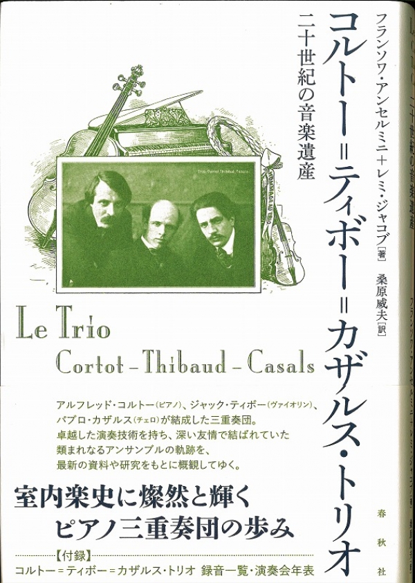 コルトー＝ティボー＝カザルス・トリオ