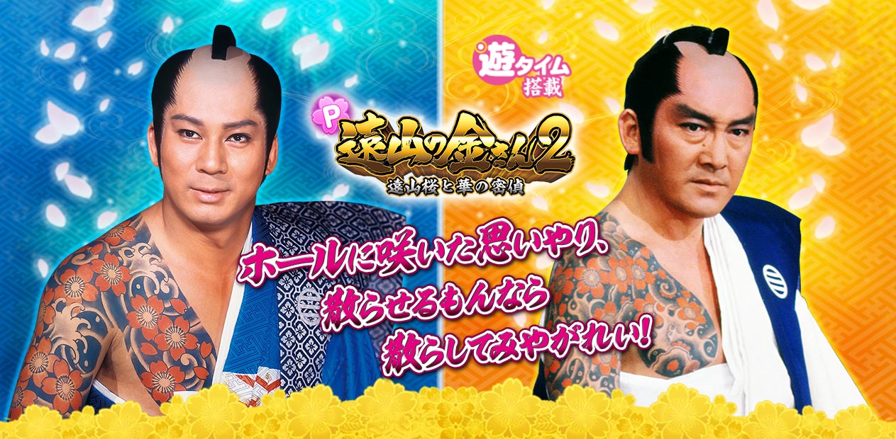 P 遠山の金さん2 遠山桜と華の密偵 | 株式会社 JFJ