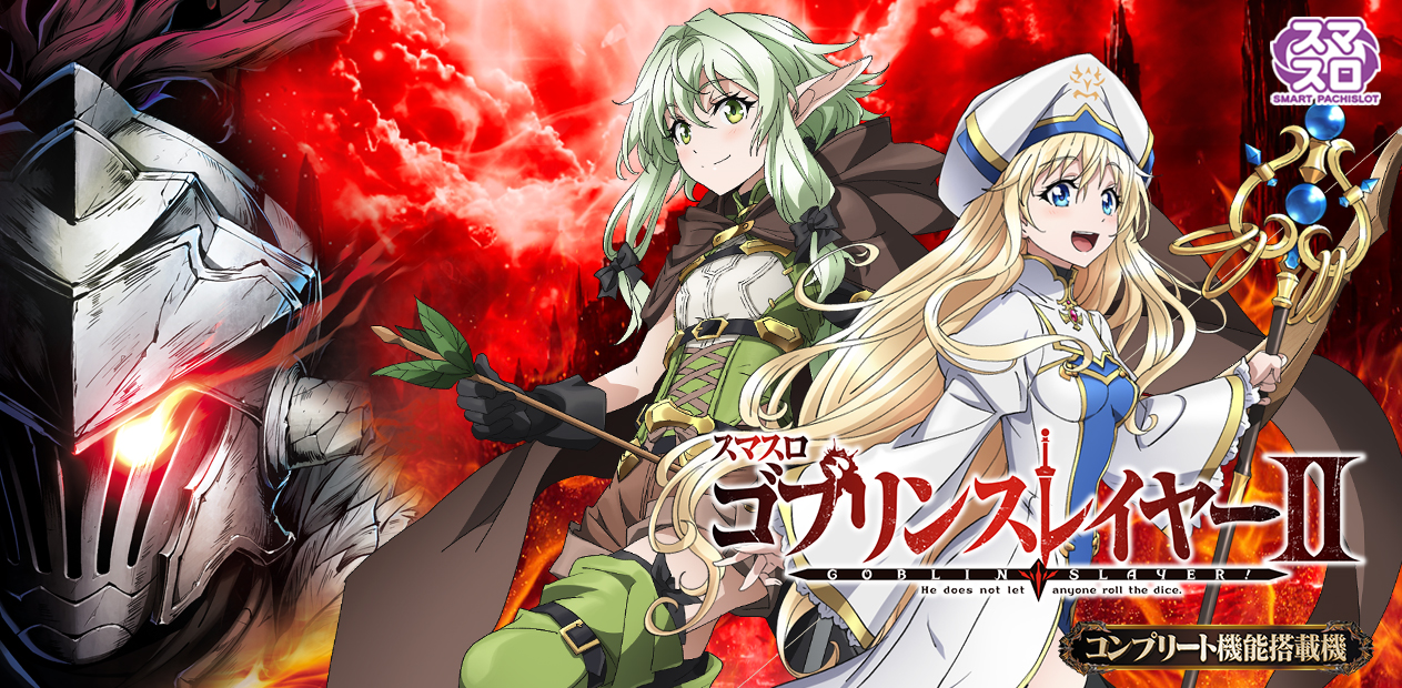スマスロ ゴブリンスレイヤーⅡ | 株式会社 JFJ