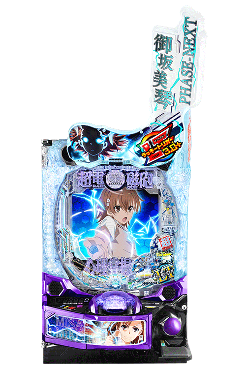 eとある科学の超電磁砲 PHASE NEXT | 株式会社 藤商事