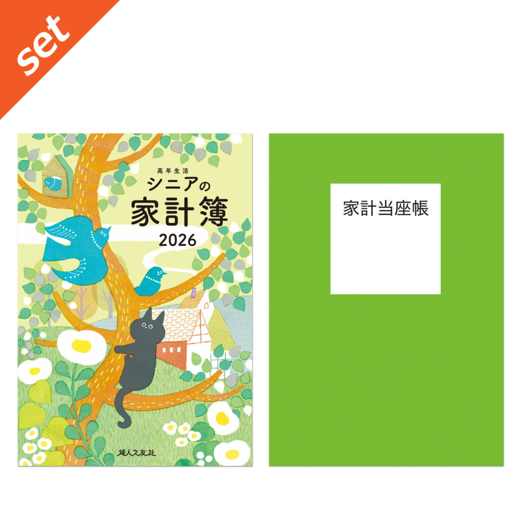 セット＞高年生活の家計簿 イラスト版＋家計当座帳 2026年版 ｜ 婦人之