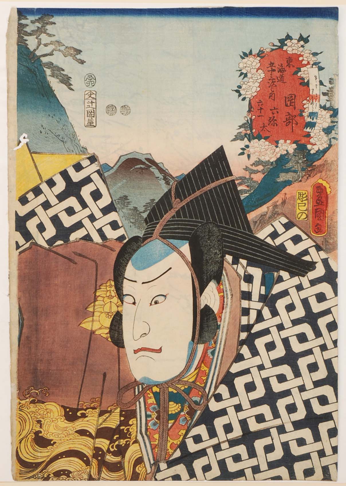 浮世絵 三代歌川豊国画 東海道五十三次之内 岡部 六弥太 - 藤枝市