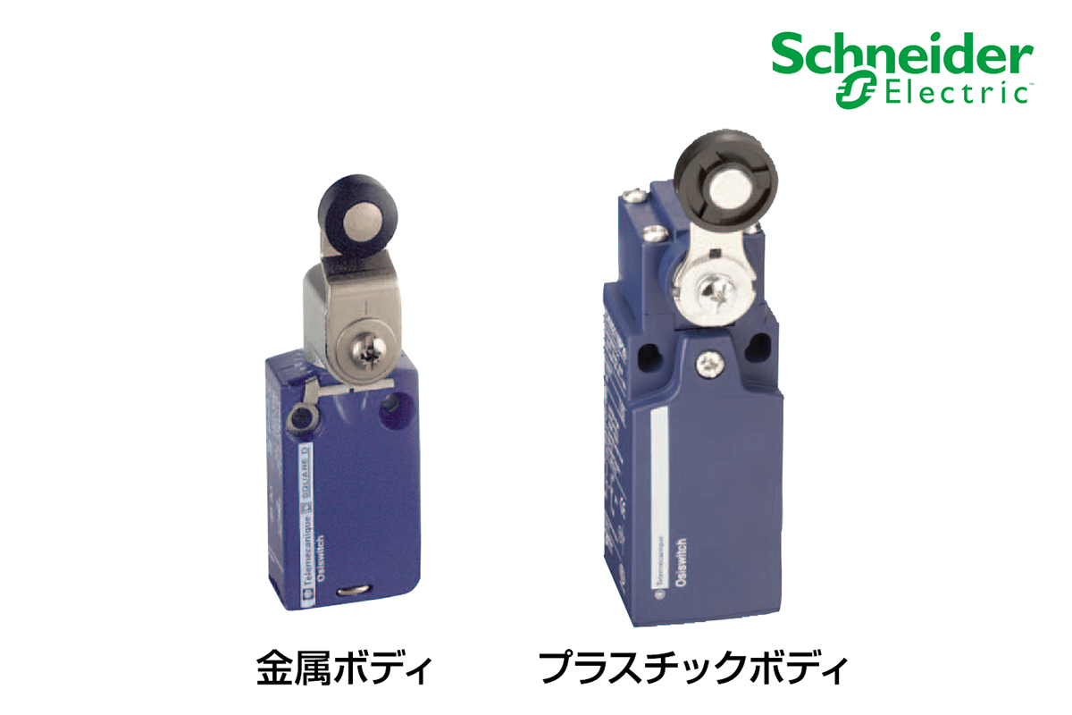 リミットスイッチ OsiSense XCシリーズ｜センサ・リミットスイッチ