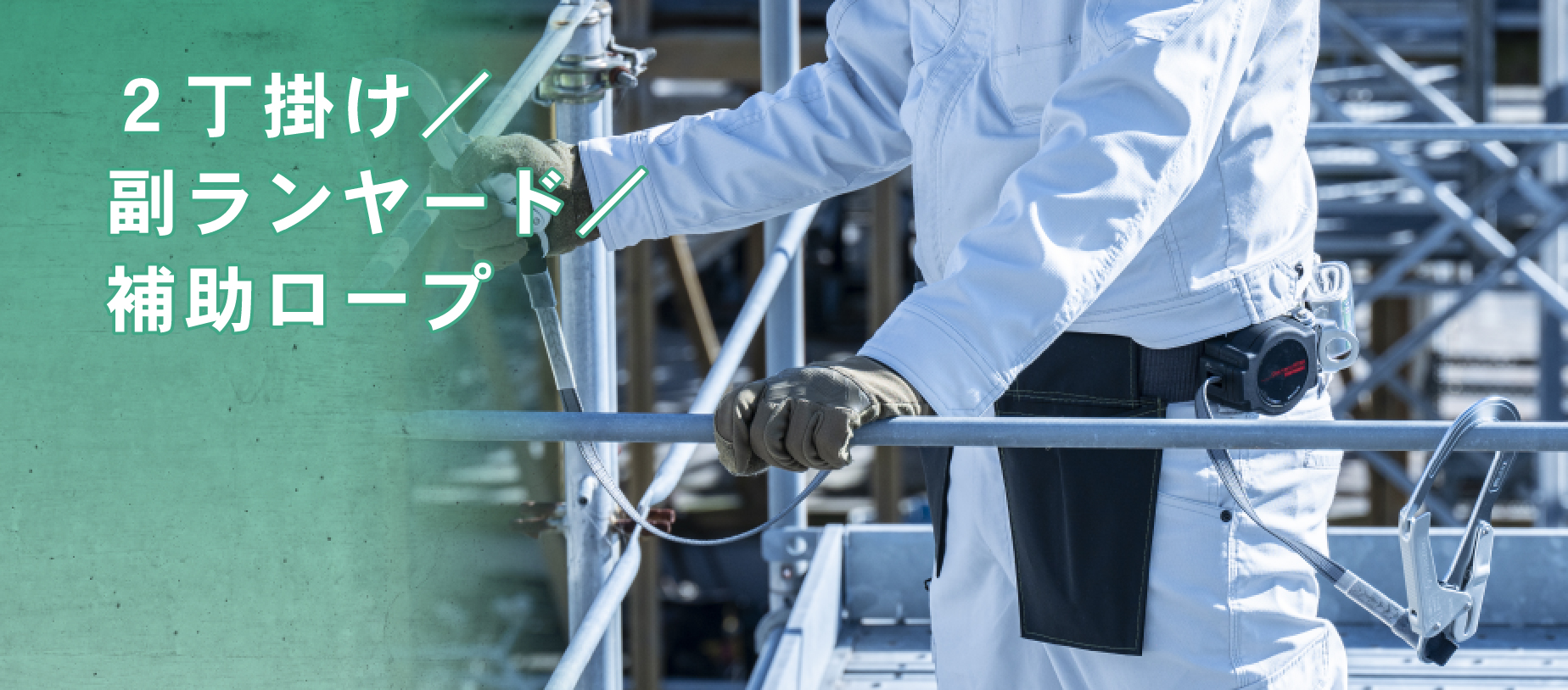 製品情報 | 2丁掛け／補助ロープ | 墜落制止用器具、フルハーネス型