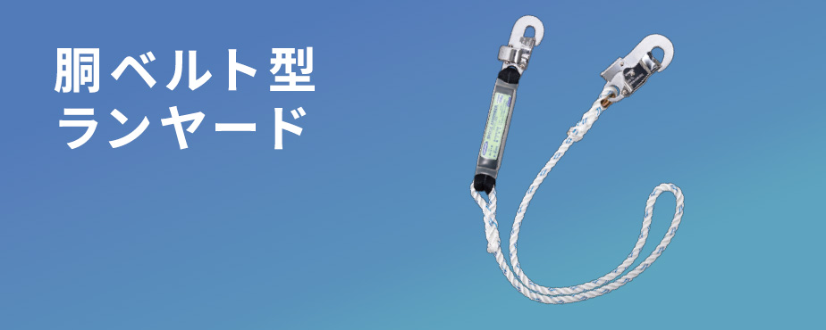 製品情報 | 胴ベルト型ランヤード | 墜落制止用器具、フルハーネス型