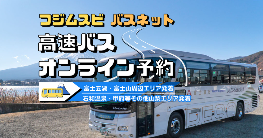 スマホでもバッチリ使いやすい 時刻表サイト 新宿～富士急ハイランド