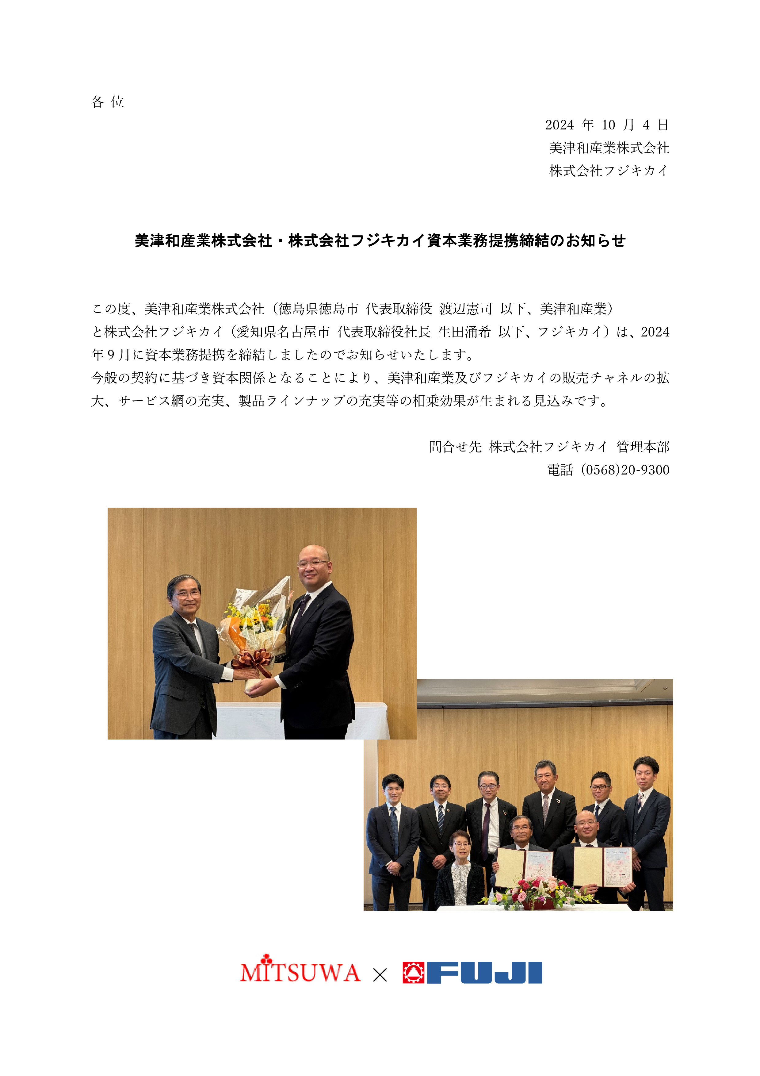 美津和産業株式会社・株式会社フジキカイ資本業務提携締結のお知らせ