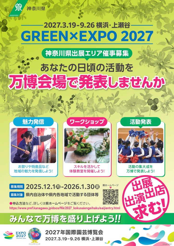 GREEN×EXPO2027 神奈川県出展エリアの催事募集 | 藤沢商工会議所