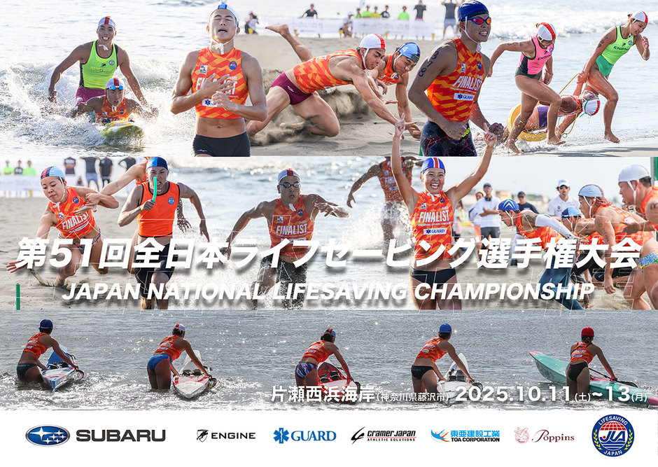 10/11（土）~13（月祝）】第51回全日本ライフセービング選手権大会