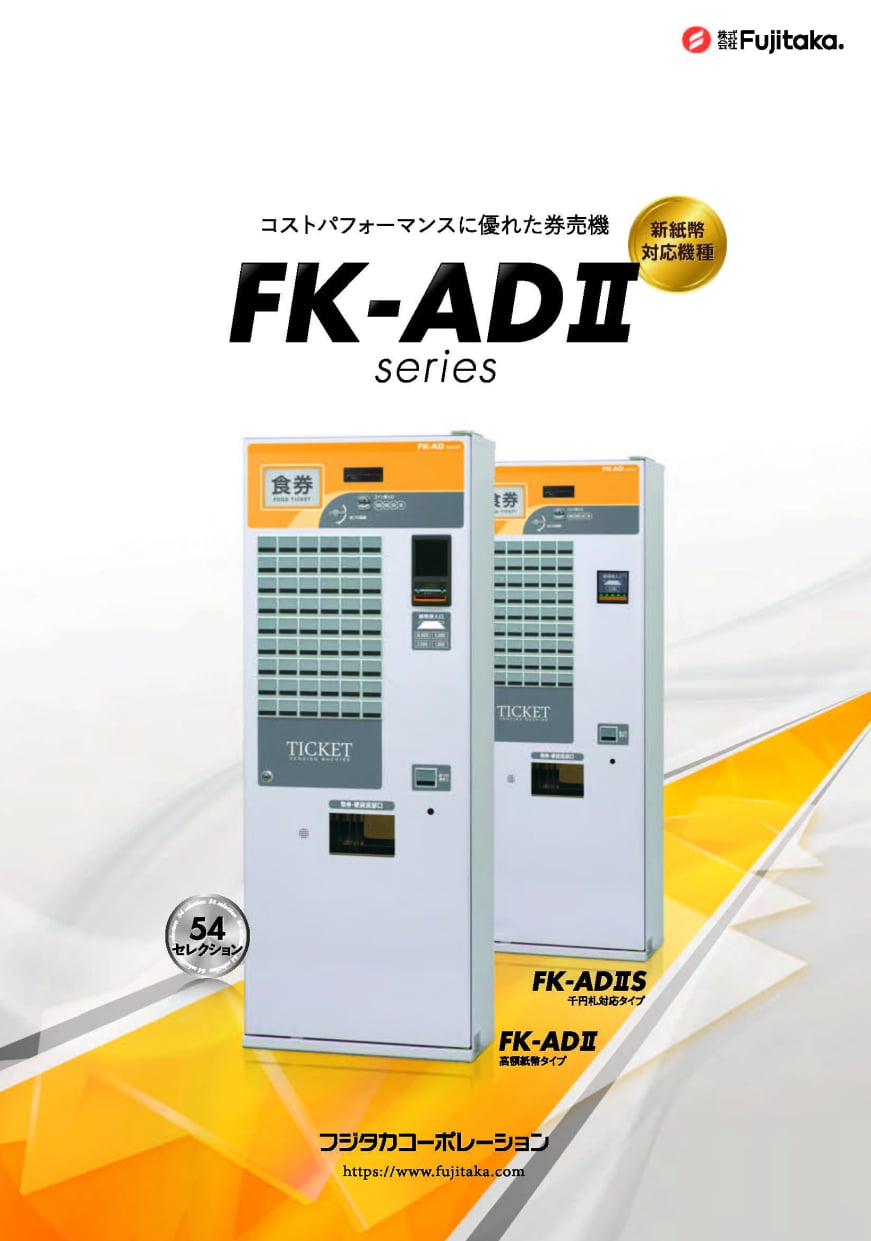 FK-ADⅡ｜券売機/高額紙幣対応機「一万円札・五千円札対応」｜製品