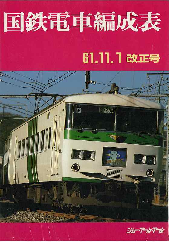 国鉄車両編成表 61.11.1改正号（ジェー・アール・アール 編）』 投票