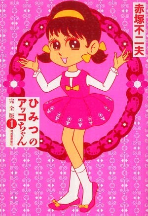 ひみつのアッコちゃん 完全版 1（赤塚 不二夫）』 販売ページ | 復刊