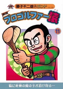 新版プロゴルファー猿 第11巻（藤子不二雄A）』 販売ページ | 復刊