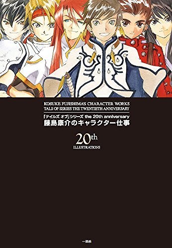 テイルズ オブ」シリーズ the 20th anniversary 藤島康介の