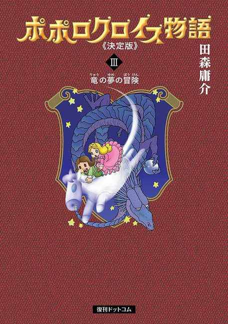 ポポロクロイス物語 《決定版》 3 竜の夢の冒険（田森庸介）』 販売