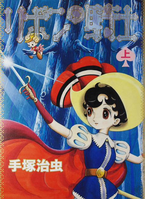 リボンの騎士 上（手塚治虫）』 販売ページ | 復刊ドットコム