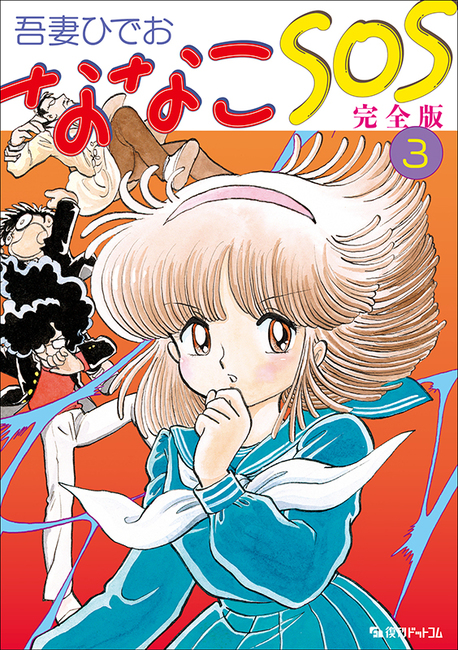 ななこSOS 完全版 3（吾妻ひでお）』 販売ページ | 復刊ドットコム