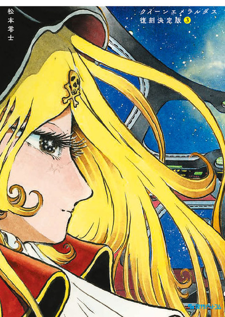 クイーンエメラルダス 復刻決定版 3（松本零士）』 販売ページ | 復刊