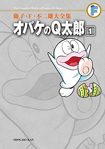 オバケのQ太郎 全12巻 ＜藤子・F・不二雄大全集＞（藤子・F・不二雄
