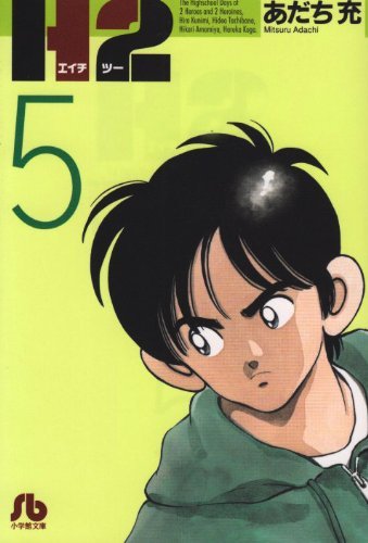 H2 文庫版 5（あだち充）』 販売ページ | 復刊ドットコム