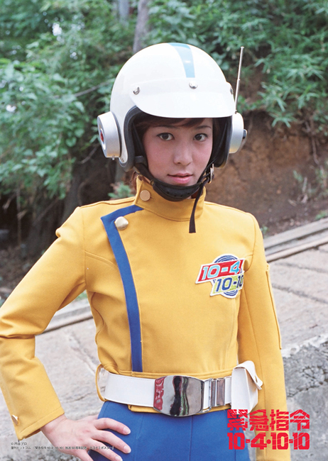 牧れい直筆サイン入り】『緊急指令10-4・10-10』放送50周年記念 入江