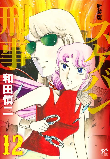 新装版 スケバン刑事 12（和田慎二）』 販売ページ | 復刊ドットコム