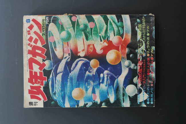 古書 ］週刊少年マガジン1970年（昭和45年）2月15日号』 販売ページ
