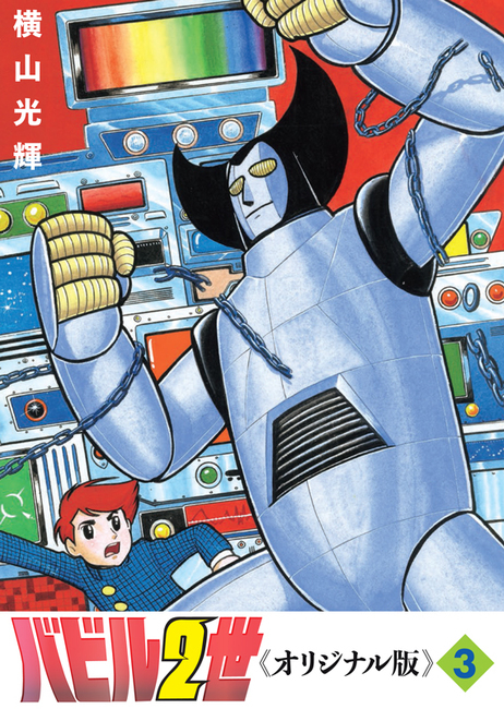 訳あり品特価】バビル2世 《オリジナル版》 3（30％OFF）（横山光輝