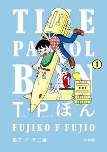 T・Pぼん 全5巻＋未収録分（藤子・F・不二雄）』 投票ページ | 復刊