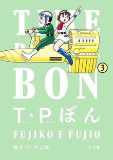 T・Pぼん 全5巻＋未収録分（藤子・F・不二雄）』 投票ページ | 復刊