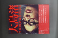 古書 ］大島渚全映画秘蔵資料集成（大島プロダクション 監修 ／ 樋口