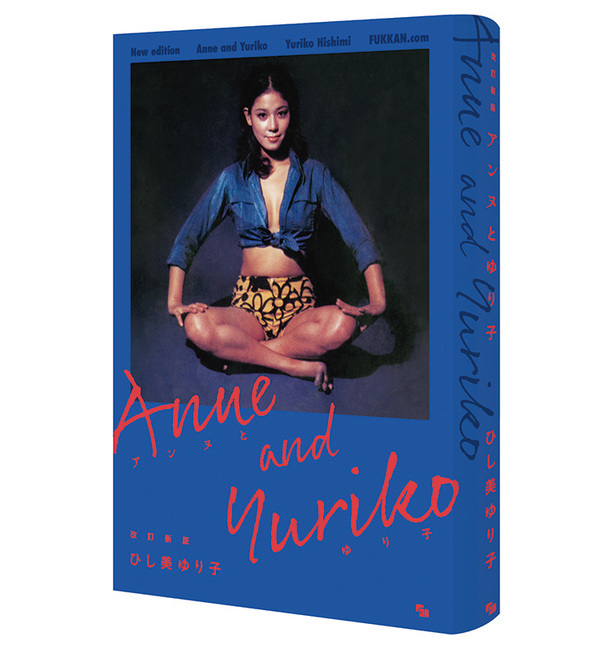 直筆サイン入り】改訂新版 アンヌとゆり子』 販売ページ | 復刊ドットコム