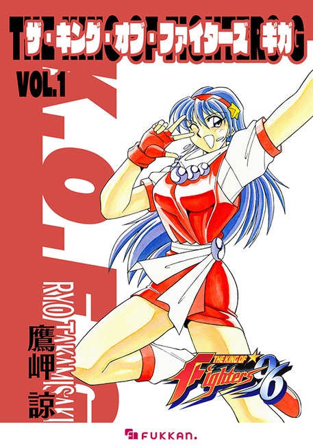 電子書籍】ザ・キング・オブ・ファイターズ G 全3巻（鷹岬諒）』 販売