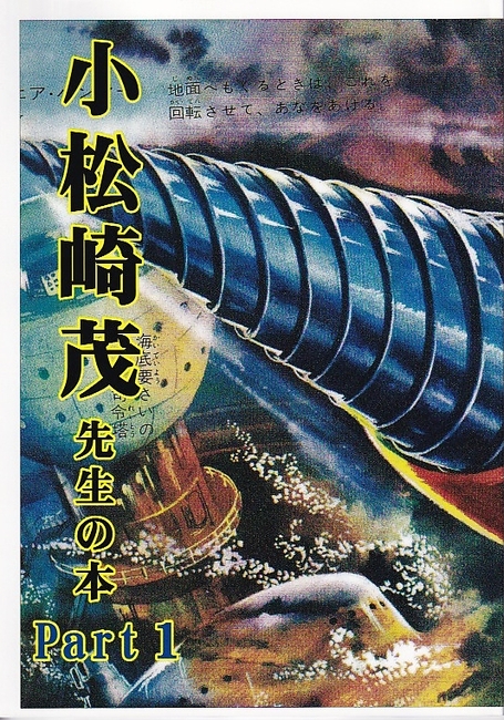 小松崎茂先生の本 Part1（小松﨑稔 小松﨑憲子 監修 ／ 岡里幸助 執筆