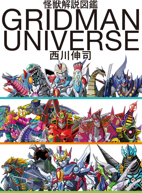 西川伸司の怪獣解説図鑑 『GRIDMAN UNIVERSE』』 販売ページ | 復刊