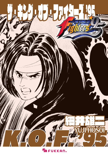 電子書籍】ザ・キング・オブ・ファイターズ '95（細井雄二）』 販売