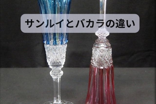 サンルイのクリスタルとは？バカラとの違いや関係も知っておきたい