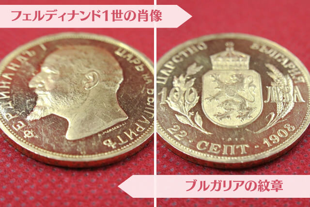 ブルガリアの独立を刻んだ古銭「フェルディナンド1世100Leva金貨