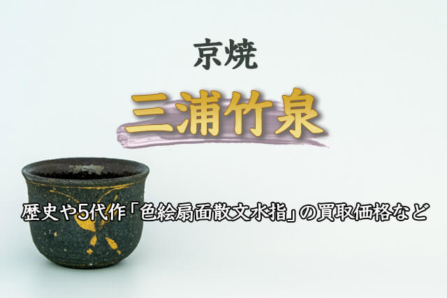 京焼の名門「三浦竹泉」の歴史と作品の魅力｜5代作『色絵扇面散文水指