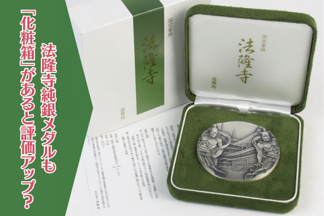 純銀で輝く国宝章牌「法隆寺」｜日本の建築美が映し出された最高峰の