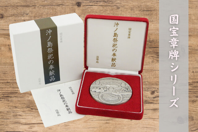 純銀メダルに刻まれた世界遺産｜国宝章牌「沖ノ島祭祀の奉献品」の歴史