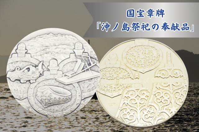 純銀メダルに刻まれた世界遺産｜国宝章牌「沖ノ島祭祀の奉献品」の歴史