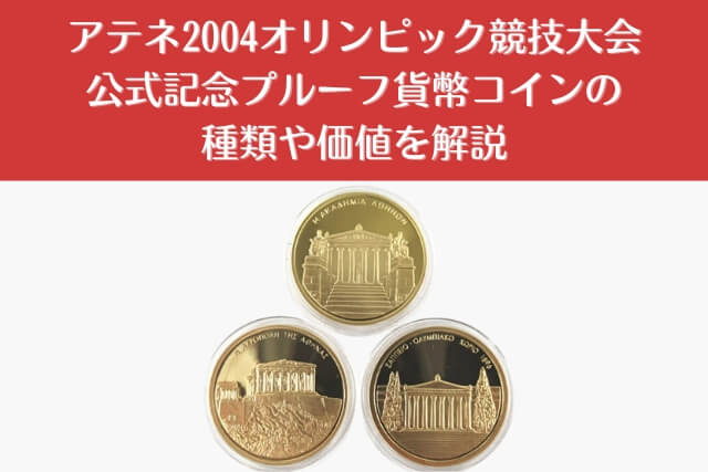 アテネ2004オリンピック競技大会公式記念プルーフ貨幣コインの種類や