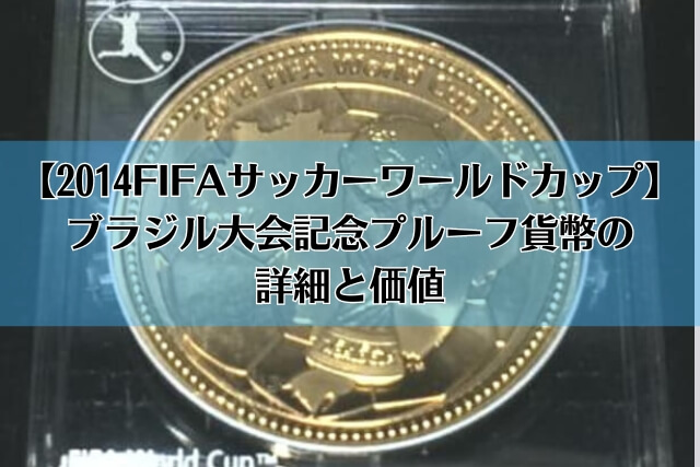 2014FIFAサッカーワールドカップ】ブラジル大会記念プルーフ貨幣の詳細